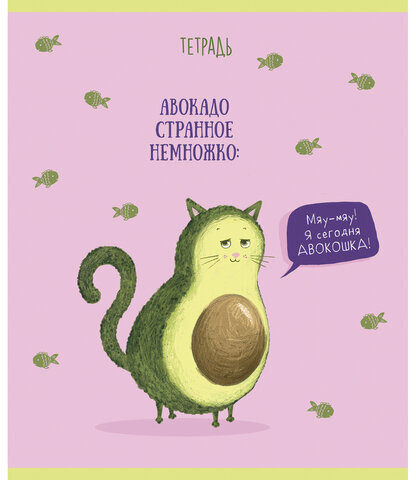 Тетрадь А5, 48 л., ПЗБМ, скоба, клетка, Soft Touch, фольга, "Веселый Авокадо" (5 видов), 028771