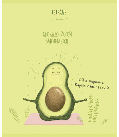 Тетрадь А5, 48 л., ПЗБМ, скоба, клетка, Soft Touch, фольга, "Веселый Авокадо" (5 видов), 028771