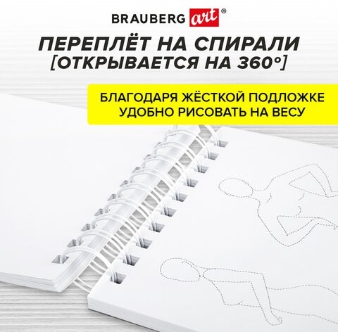 Скетчбук, С ШАБЛОНАМИ ФИГУР, бумага 160 г/м2, 145х205 мм, 60 л., гребень, подложка, BRAUBERG ART, 115073
