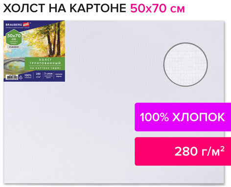 Холст на картоне (МДФ), 50х70 см, 280 г/м2, грунтованный, 100% хлопок, BRAUBERG ART CLASSIC, 192191