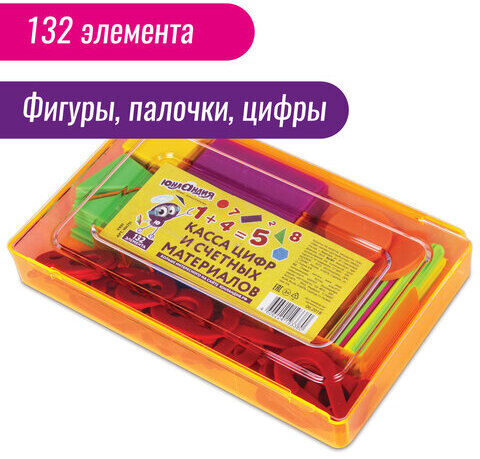 Касса цифр и счетных материалов ЮНЛАНДИЯ "ЛЁГКИЙ СЧЁТ", 132 элемента, пенал, 104751