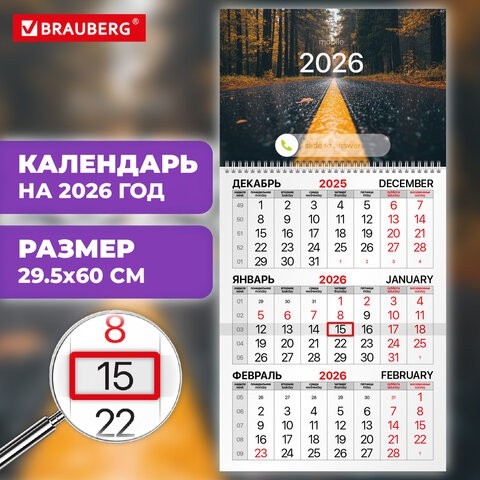 Календарь квартальный на 2026 г., 1 блок, 1 гребень, бегунок, офсет, BRAUBERG, "Осенний лес", 116745