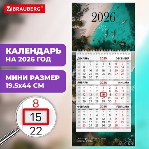 Календарь квартальный 2026 г., 1 блок, 1 гребень, бегунок, МИНИ, офсет, BRAUBERG, "Лагуна", 116845