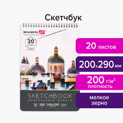 Скетчбук, акварельная бумага 200 г/м2, 200х290 мм, 20 л., гребень, твердая обложка, BRAUBERG ART, 112980
