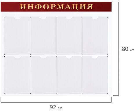 Доска-стенд "Информация" (92х80 см), 8 плоских карманов А4, BRAUBERG, 291099