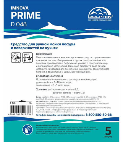 Средство для мытья посуды и кухонных поверхностей Dolphin Imnova Prime, 5 л, D048-5