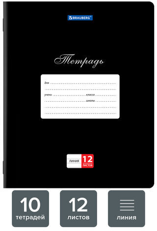 Тетради 12 л. КОМПЛЕКТ 10 шт. BRAUBERG КЛАССИКА, линия, обложка картон, ЧЕРНАЯ, 106655