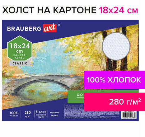 Холст на картоне BRAUBERG ART CLASSIC, 18*24см, грунтованный, 100% хлопок, мелкое зерно, 190619