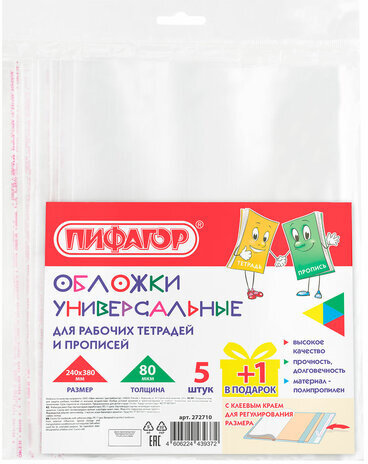 Обложки ПП для рабочих тетрадей и прописей, НАБОР "5 шт. + 1 шт. в ПОДАРОК", 240х380 мм, 80 мкм, универсальные, прозрачные, ПИФАГОР, 272710