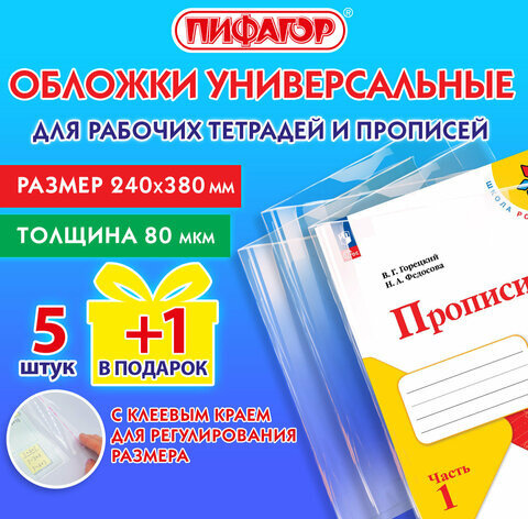 Обложки ПП для рабочих тетрадей и прописей, НАБОР "5 шт. + 1 шт. в ПОДАРОК", 240х380 мм, 80 мкм, универсальные, прозрачные, ПИФАГОР, 272710