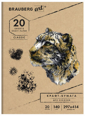Папка для рисования и эскизов, крафт-бумага 140 г/м2, А3 (297x414 мм), 20 л., BRAUBERG ART CLASSIC, 112482