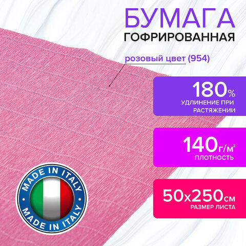 Бумага гофрированная/креповая (ИТАЛИЯ) 140 г/м2, 50х250 см, розовая (954), BRAUBERG FIORE, 112592