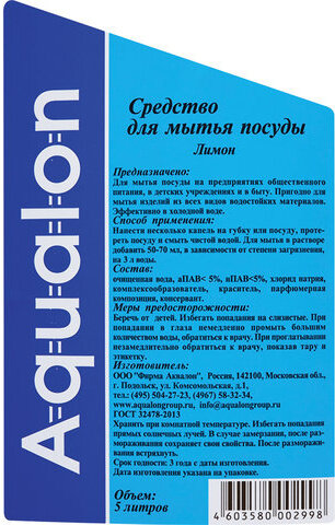 Средство для мытья посуды 5 л AQUALON "Лимон", 202998