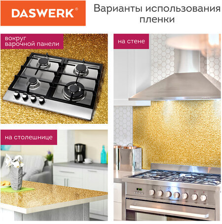 Самоклеящаяся пленка, алюминиевая фольга защитная для кухни/дома, 0,6х3 м, золото, узор, DASWERK, 607847