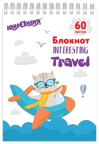Блокнот А5 (146х205 мм), 60 л., гребень, картон, клетка, ЮНЛАНДИЯ, "Веселое путешествие", 129814