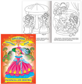 Книжка-раскраска А4, 8 л., HATBER, "Волшебные сказки", 8Р4, R24836