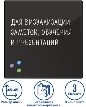 Доска магнитно-маркерная стеклянная 45х45 см, 3 магнита, ЧЕРНАЯ, BRAUBERG, 236736