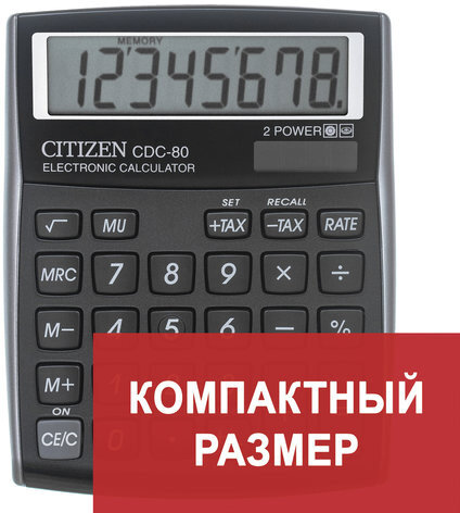 Калькулятор настольный CITIZEN CDC-80BKWB, МАЛЫЙ (135x109 мм), 8 разрядов, двойное питание, ЧЕРНЫЙ