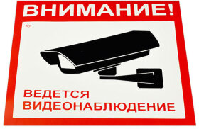 Знак вспомогательный &quot;Внимание! Ведется видеонаблюдение&quot;, КОМПЛЕКТ 5 шт., 200х200 мм, пленка самоклеящаяся, V40-01