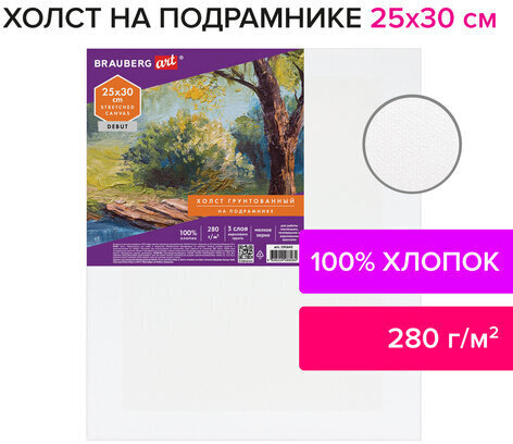 Холст на подрамнике BRAUBERG ART DEBUT, 25х30см, 280 г/м2, грунт, 100% хлопок, мелкое зерно, 191642
