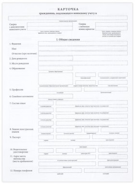 Бланк офсет &quot;Карточка гражданина, подлежащего воинскому учету&quot;, А4, 198х275 мм, СПАЙКА, 100 шт., STAFF, 130260