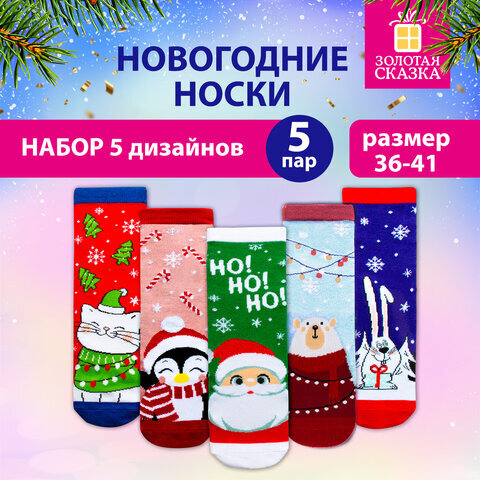 Новогодние носки НАБОР 5 пар с цветным принтом, размер 36-41, ЗОЛОТАЯ СКАЗКА, 592142