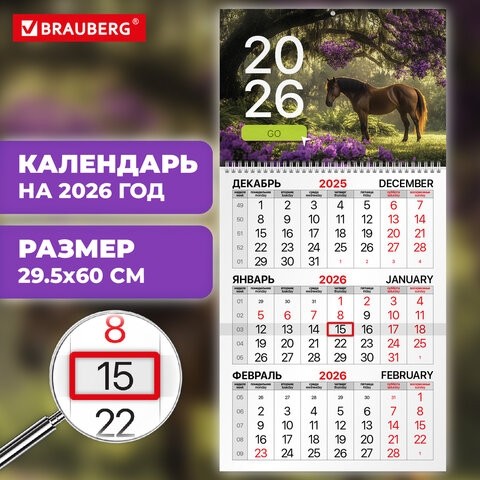 Календарь квартальный на 2026 г., 1 блок, 1 гребень, бегунок, мелованная бумага, BRAUBERG, "Символ года 2", 116748