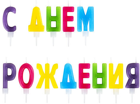 Свечи-буквы для торта "С Днем рождения", 13 шт., 4 см, с держателями, ЗОЛОТАЯ СКАЗКА, 591461
