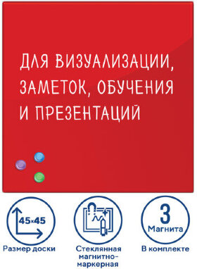Доска магнитно-маркерная стеклянная 45х45 см, 3 магнита, КРАСНАЯ, BRAUBERG, 236737