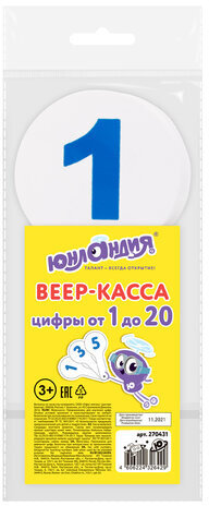 Веер-касса (цифры от 1 до 20) ЮНЛАНДИЯ, 270431