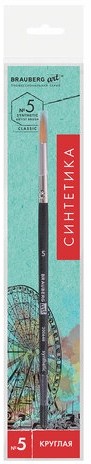 Кисть художественная проф. BRAUBERG ART CLASSIC, синтетика жесткая, круглая, № 5, короткая ручка, 200648