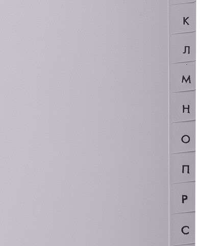 Разделитель пластиковый BRAUBERG, А4, 20 листов, алфавитный А-Я, оглавление, серый, Китай, 221845