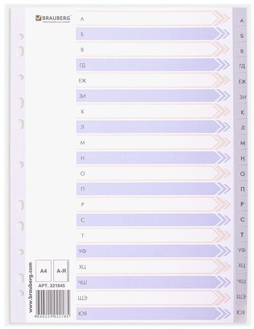 Разделитель пластиковый BRAUBERG, А4, 20 листов, алфавитный А-Я, оглавление, серый, Китай, 221845