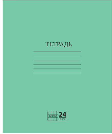 Тетрадь ЗЕЛЁНАЯ обложка 24 л., клетка с полями, офсет №2 ЭКОНОМ, "ПИФАГОР", 107125