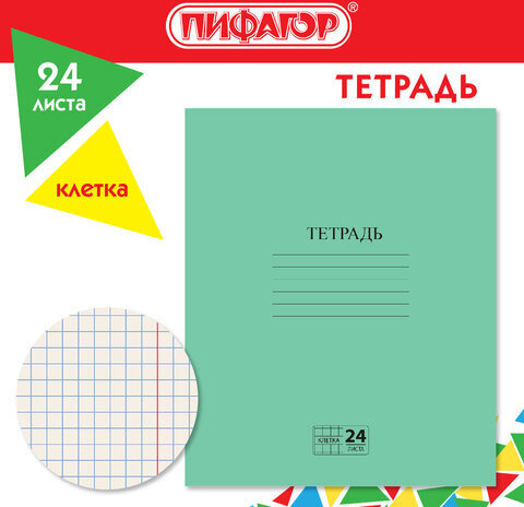 Тетрадь ЗЕЛЁНАЯ обложка 24 л., клетка с полями, офсет №2 ЭКОНОМ, "ПИФАГОР", 107125