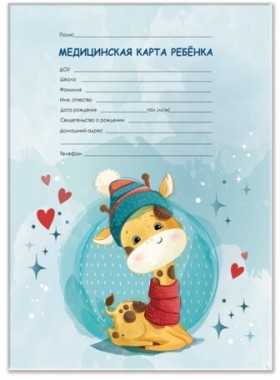 Медицинская карта ребёнка форма №026/у-2000, 16л, картон, А4 200x280мм, Жирафик, STAFF, 130290