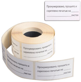 Этикетка самоклеящаяся &quot;Пронумеровано, прошито и скреплено&quot;, 74х40мм, 500 штук, BRAUBERG, 111743
