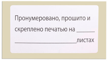 Этикетка самоклеящаяся "Пронумеровано, прошито и скреплено", 74х40мм, 500 штук, BRAUBERG, 111743