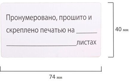 Этикетка самоклеящаяся "Пронумеровано, прошито и скреплено", 74х40мм, 500 штук, BRAUBERG, 111743