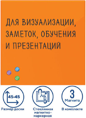 Доска магнитно-маркерная стеклянная 45х45 см, 3 магнита, ОРАНЖЕВАЯ, BRAUBERG, 236738