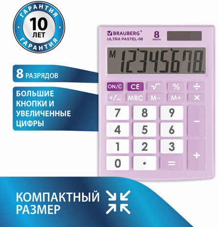 Калькулятор настольный BRAUBERG ULTRA PASTEL-08-PR, КОМПАКТНЫЙ (154x115 мм), 8 разрядов, двойное питание, СИРЕНЕВЫЙ, 250516