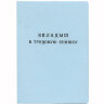 Бланк документа "Вкладыш в трудовую книжку", 88х125 мм, ГОЗНАК