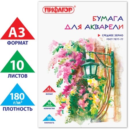 Папка для акварели БОЛЬШОГО ФОРМАТА А3, 10 л., 180 г/м2, ПИФАГОР, 297х420 мм, ГОСТ 7277-77, 126963