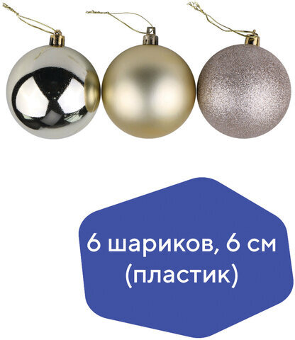 Шары ёлочные 6 шт., 6 см, "Trio", пластик, СВЕТЛОЕ ЗОЛОТО (глянец, матовый, глиттер), ЗОЛОТАЯ СКАЗКА, 590866