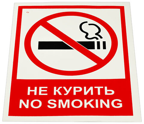 Знак вспомогательный "Не курить. No smoking", КОМПЛЕКТ 5 шт., 150х200 мм, пленка самоклеящаяся, V 51, V51