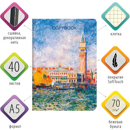 Тетрадь 40 л. в клетку обложка SoftTouch, бежевая бумага 70 г/м2, сшивка, А5 (147х210 мм), ОГЮСТ РЕНУАР, BRAUBERG, 403789