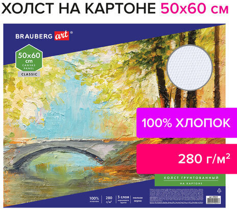 Холст на картоне BRAUBERG ART CLASSIC, 50*60см, грунтованный, 100% хлопок, мелкое зерно, 190623