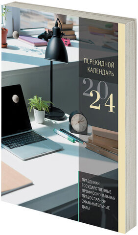 Календарь настольный перекидной 2024 г., 160 л., блок газетный, 1 краска, STAFF, "ОФИС", 115251
