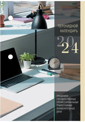 Календарь настольный перекидной 2024 г., 160 л., блок газетный, 1 краска, STAFF, "ОФИС", 115251