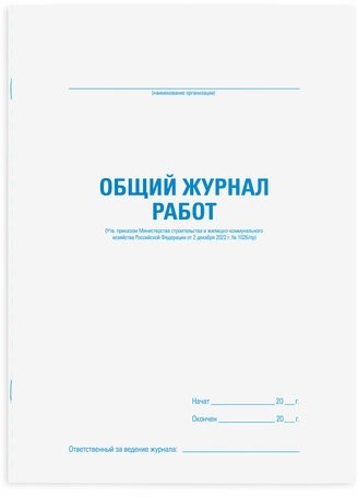 Журнал работ общий, 48 л., картон, офсет, А4 (200х292 мм), STAFF, 130262